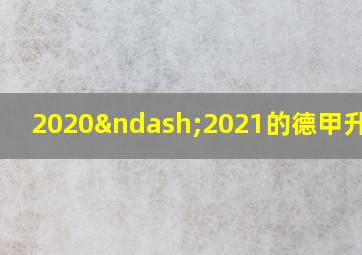 2020–2021的德甲升班马