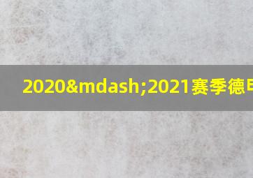 2020—2021赛季德甲赛果