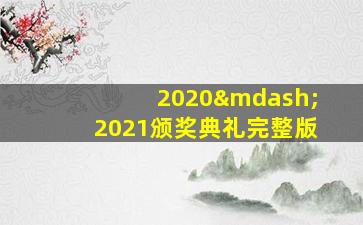 2020—2021颁奖典礼完整版