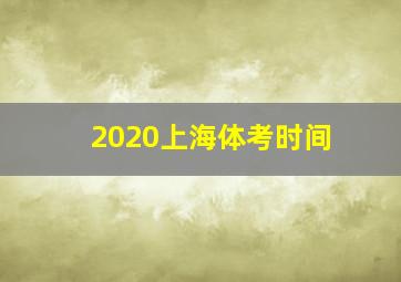 2020上海体考时间