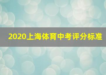 2020上海体育中考评分标准