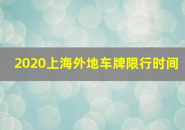 2020上海外地车牌限行时间