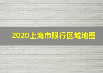 2020上海市限行区域地图