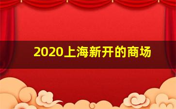 2020上海新开的商场