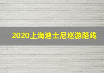 2020上海迪士尼巡游路线