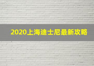 2020上海迪士尼最新攻略