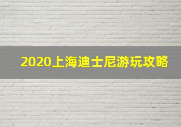 2020上海迪士尼游玩攻略