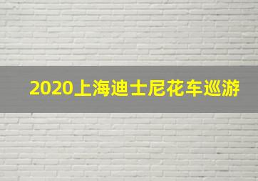 2020上海迪士尼花车巡游