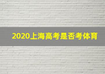 2020上海高考是否考体育