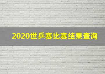 2020世乒赛比赛结果查询