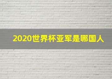 2020世界杯亚军是哪国人