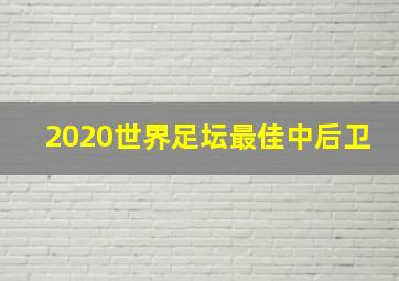 2020世界足坛最佳中后卫