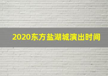 2020东方盐湖城演出时间