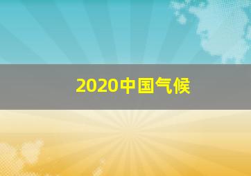 2020中国气候