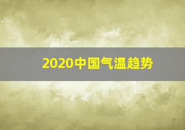 2020中国气温趋势