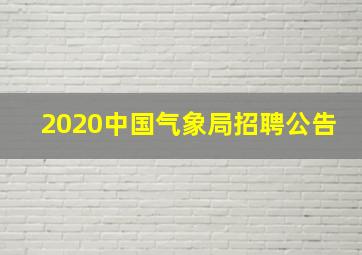 2020中国气象局招聘公告