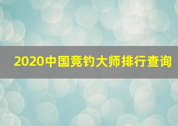 2020中国竞钓大师排行查询