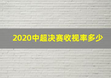 2020中超决赛收视率多少