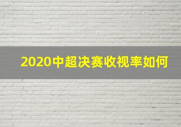 2020中超决赛收视率如何