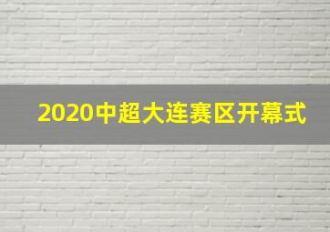 2020中超大连赛区开幕式