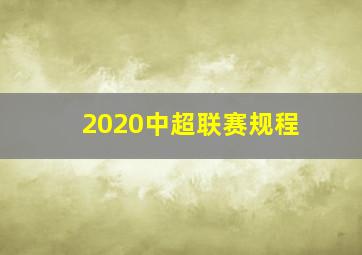 2020中超联赛规程