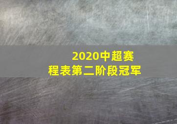 2020中超赛程表第二阶段冠军