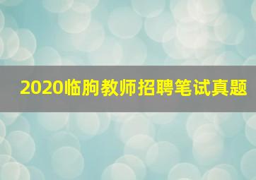 2020临朐教师招聘笔试真题