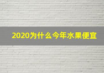 2020为什么今年水果便宜