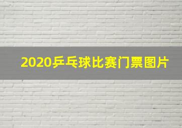 2020乒乓球比赛门票图片