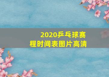 2020乒乓球赛程时间表图片高清