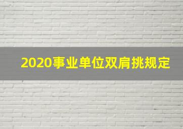 2020事业单位双肩挑规定