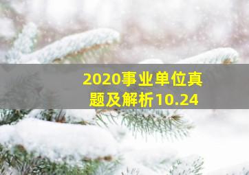 2020事业单位真题及解析10.24