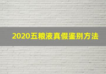 2020五粮液真假鉴别方法