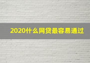 2020什么网贷最容易通过