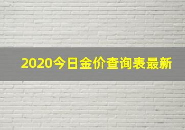 2020今日金价查询表最新