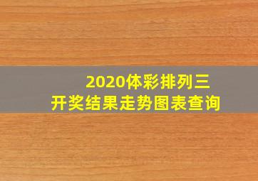 2020体彩排列三开奖结果走势图表查询