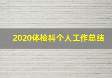 2020体检科个人工作总结