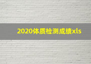 2020体质检测成绩xls