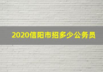 2020信阳市招多少公务员