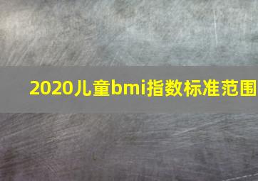 2020儿童bmi指数标准范围