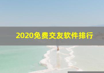 2020免费交友软件排行