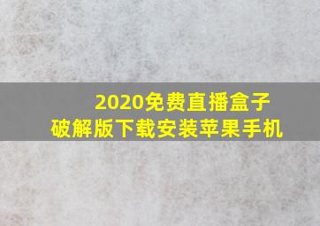 2020免费直播盒子破解版下载安装苹果手机