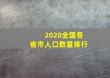 2020全国各省市人口数量排行