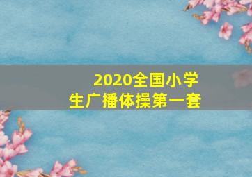 2020全国小学生广播体操第一套