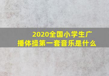 2020全国小学生广播体操第一套音乐是什么