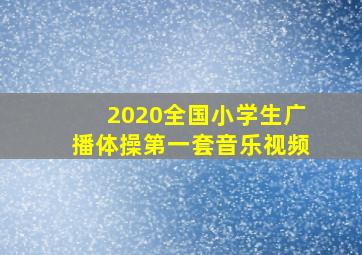 2020全国小学生广播体操第一套音乐视频