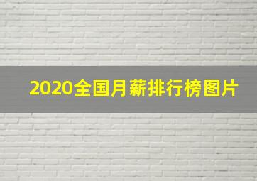 2020全国月薪排行榜图片