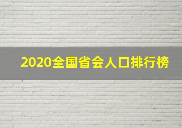 2020全国省会人口排行榜