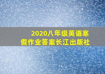 2020八年级英语寒假作业答案长江出版社