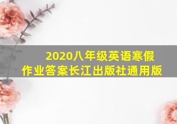 2020八年级英语寒假作业答案长江出版社通用版